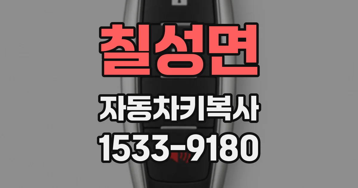 칠성면 자동차키복사