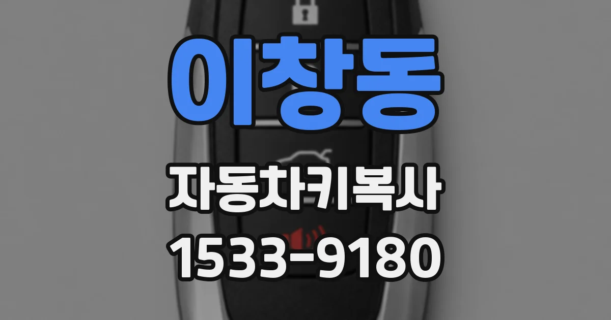 이창동 자동차키복사