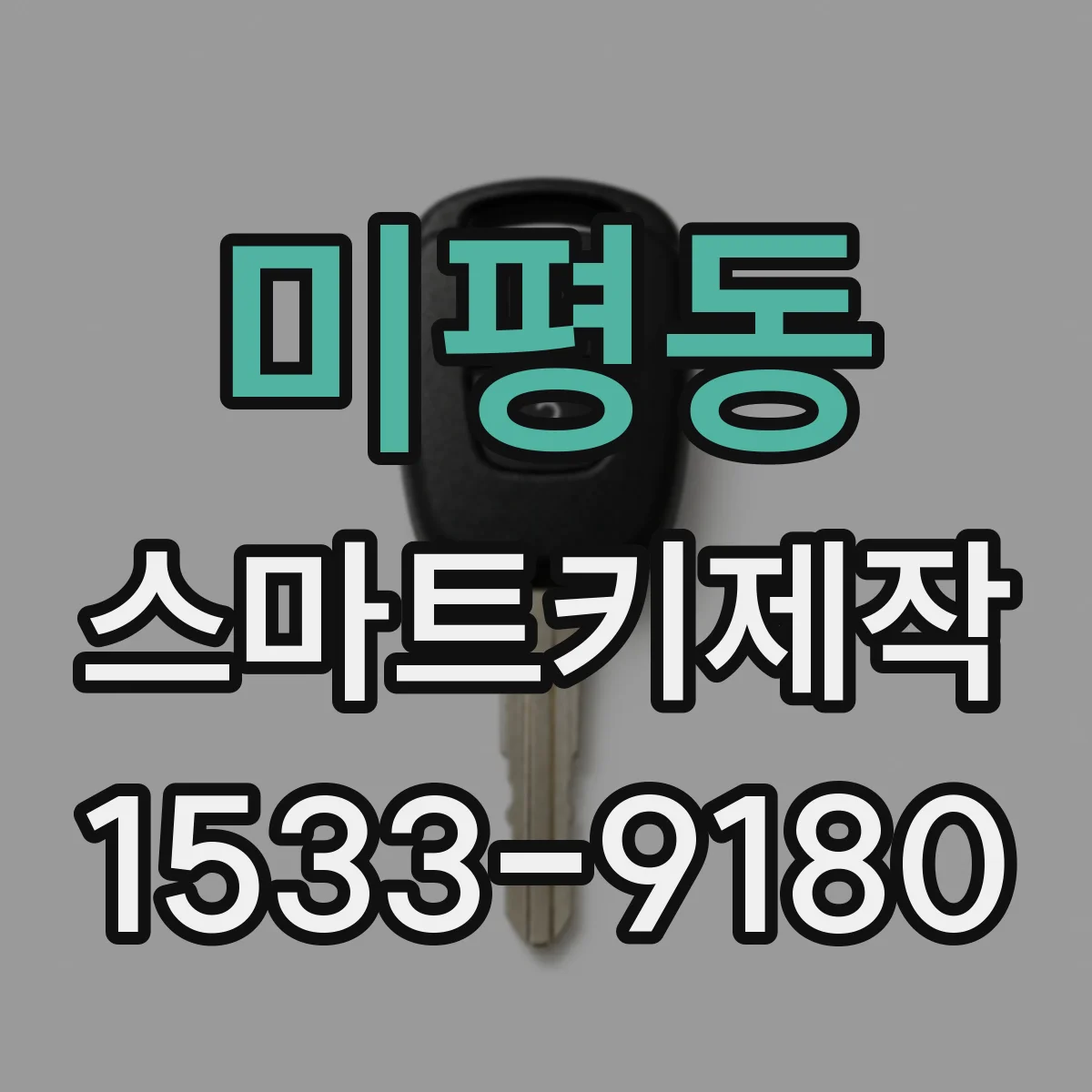 미평동 스마트키제작