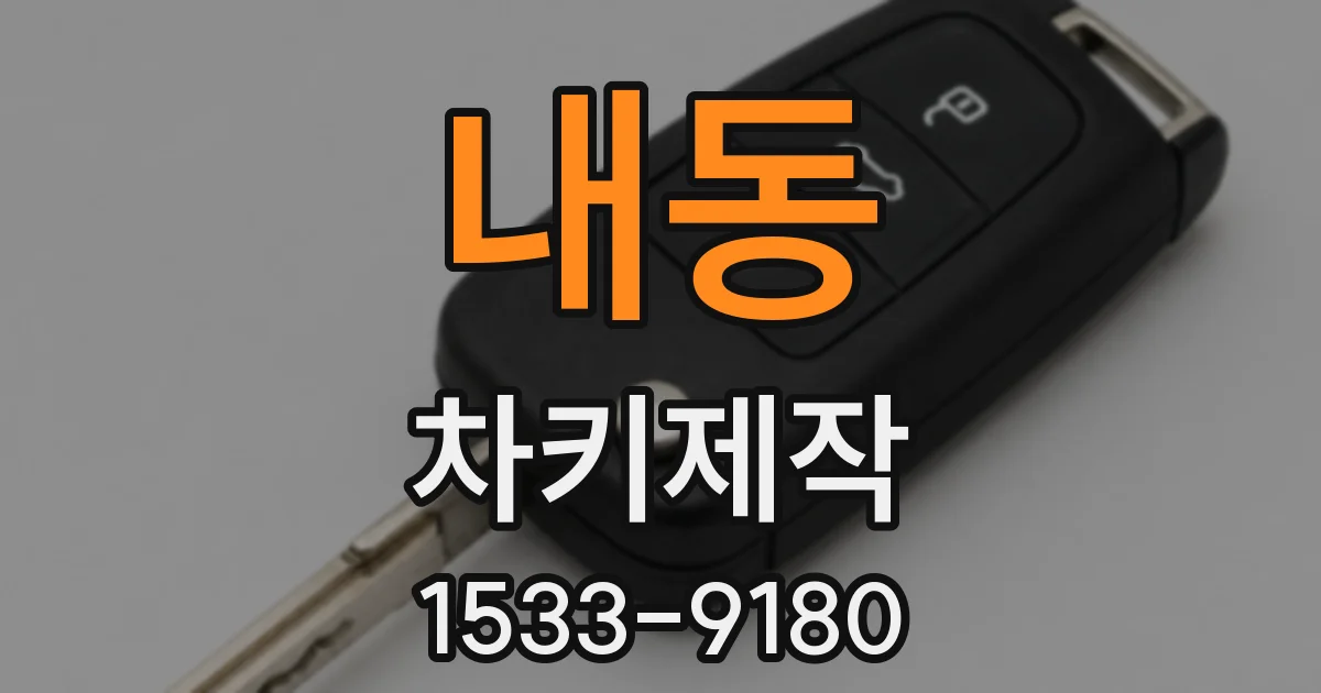 내동 차키제작