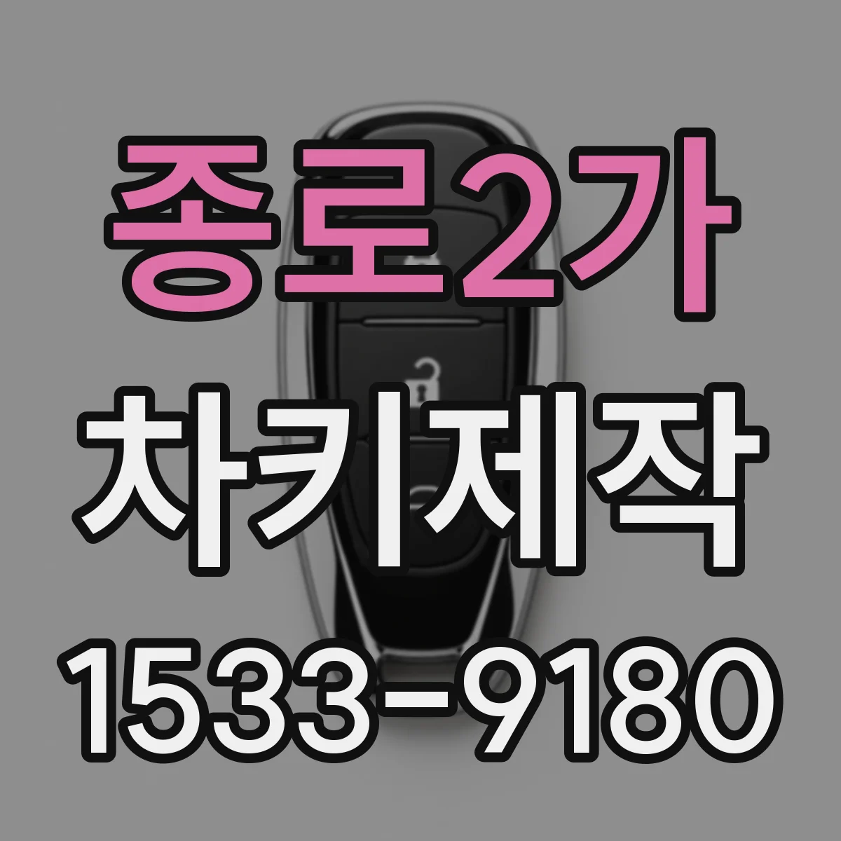 종로2가 차키제작