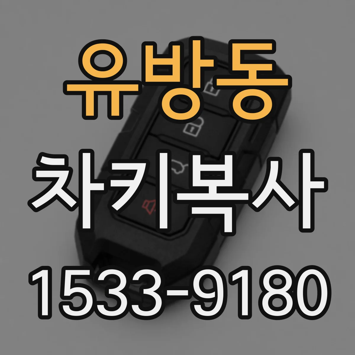 유방동 차키복사