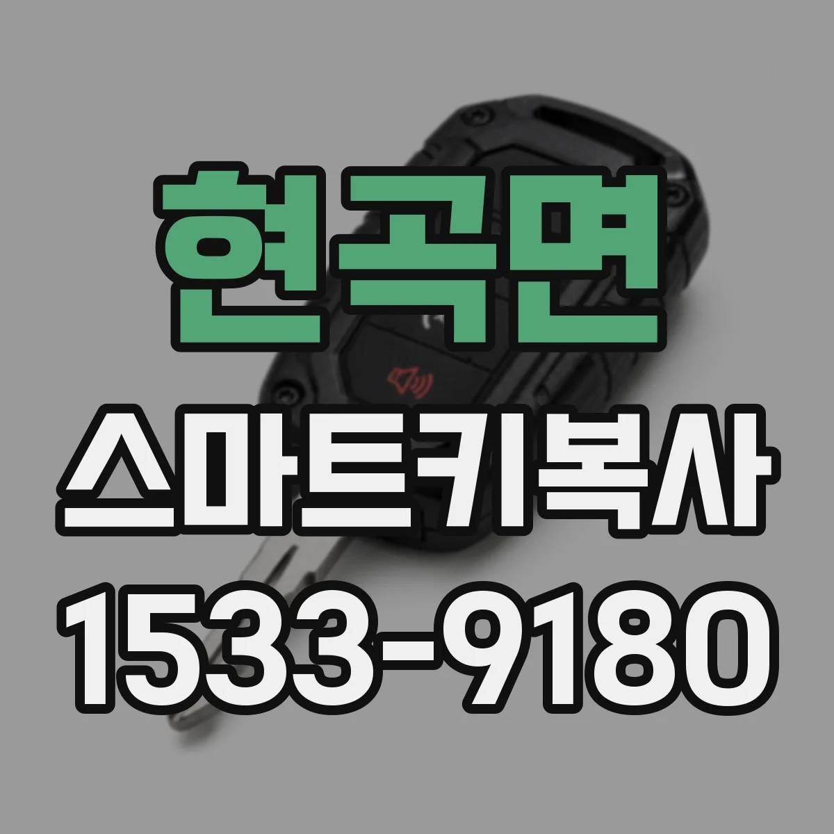 현곡면 스마트키복사