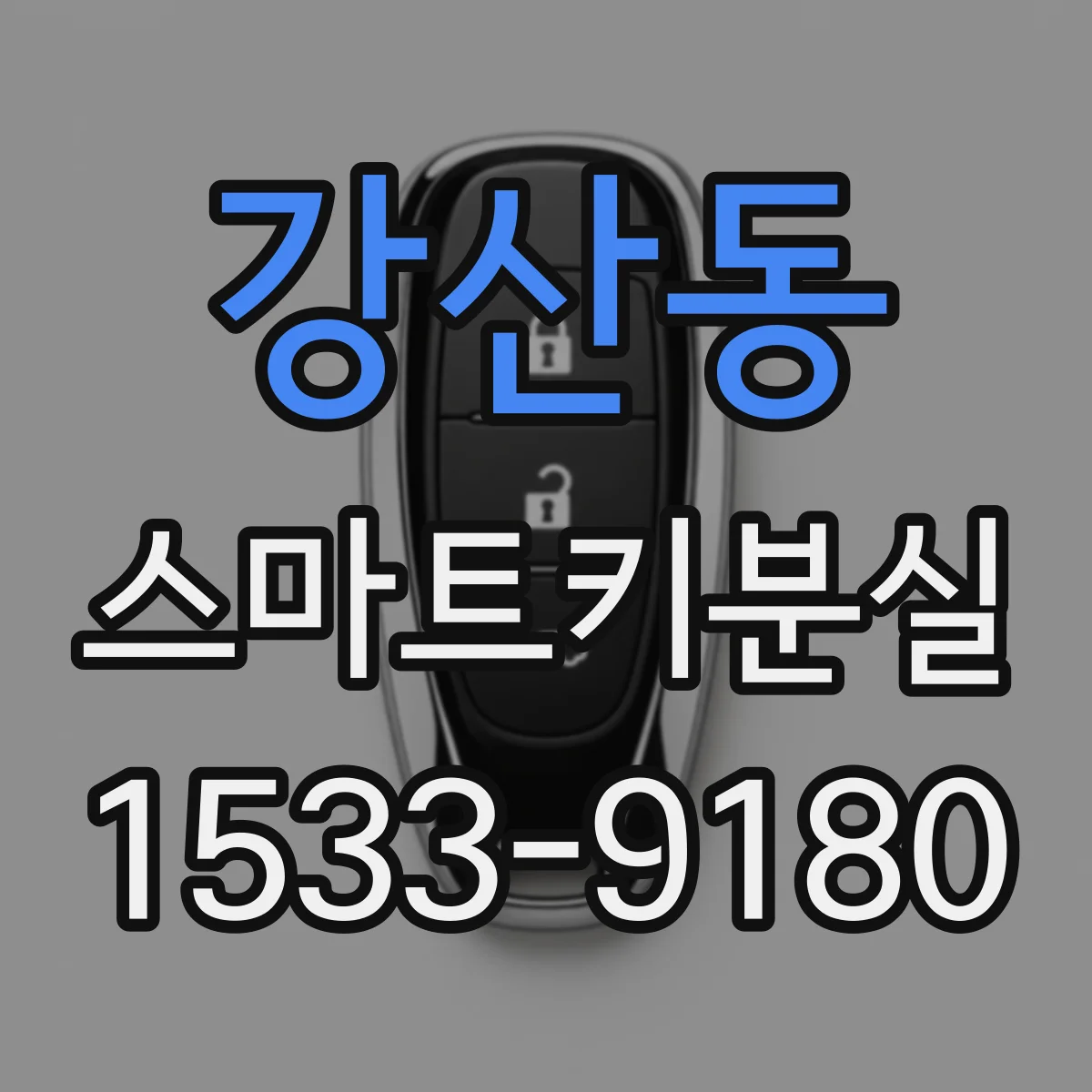 강산동 스마트키분실