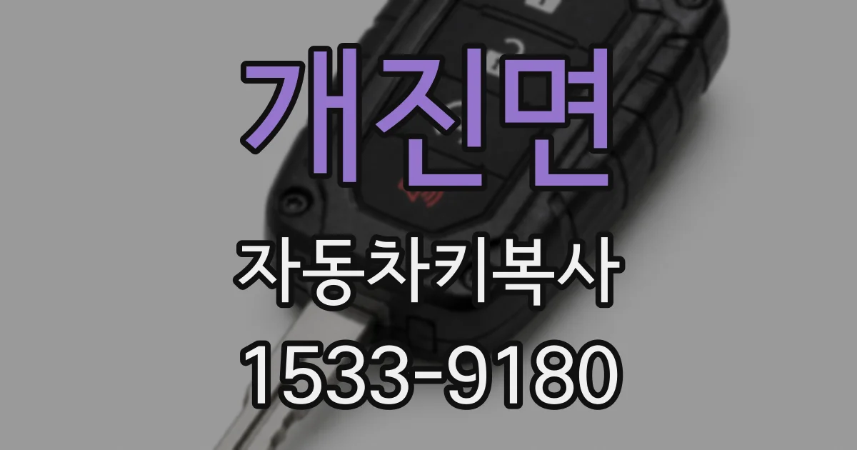 개진면 자동차키복사