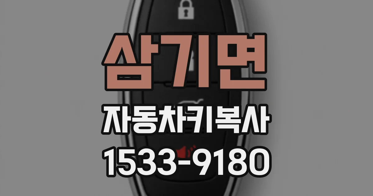 삼기면 자동차키복사