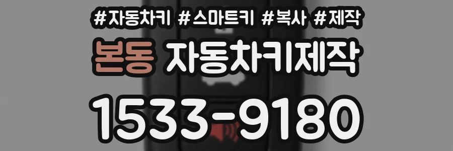 본동 자동차키제작
