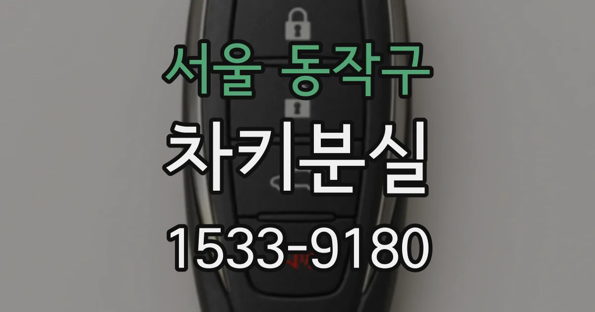 서울 동작구 차키분실