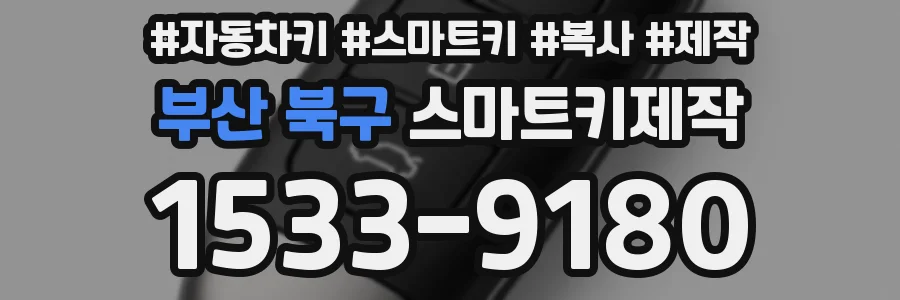 부산 북구 스마트키제작