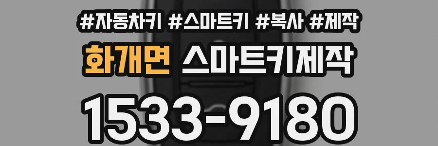 화개면 스마트키제작