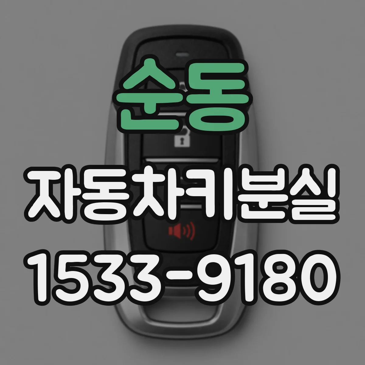 순동 자동차키분실