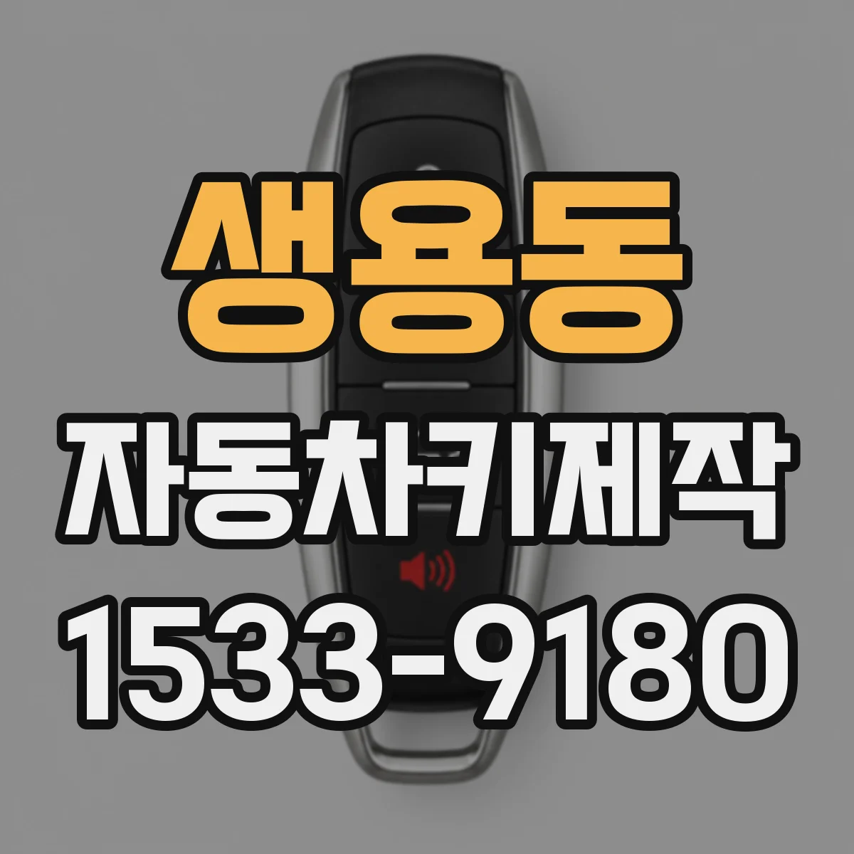 생용동 자동차키제작