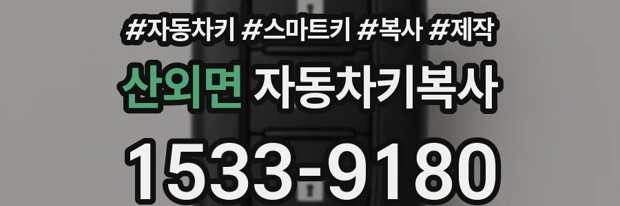 산외면 자동차키복사