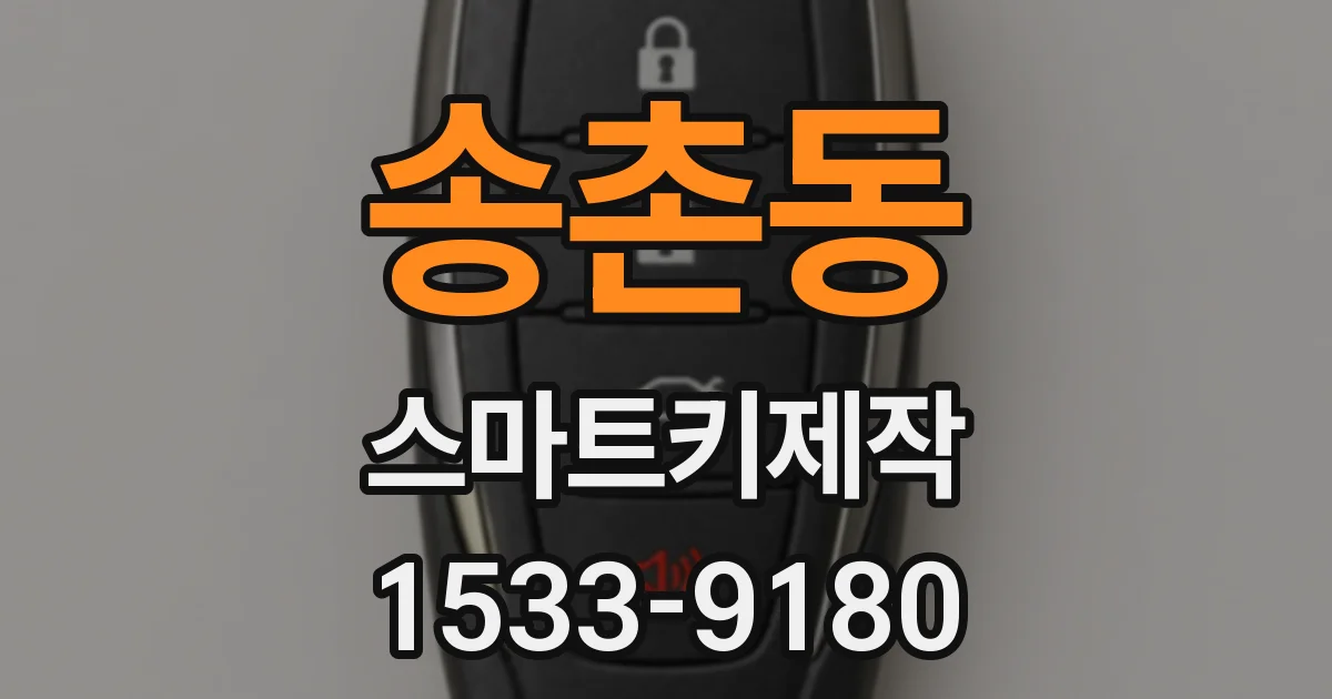 송촌동 스마트키제작