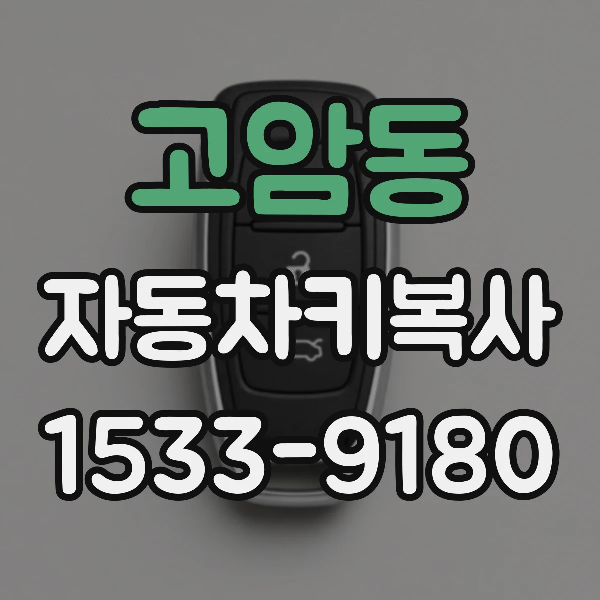 고암동 자동차키복사