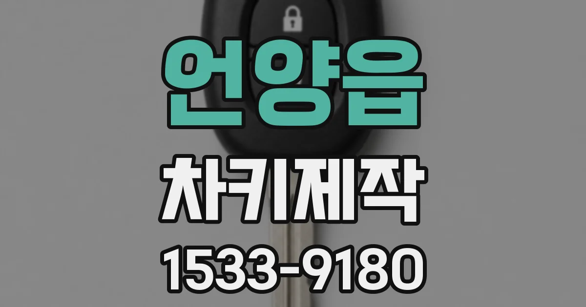 언양읍 차키제작