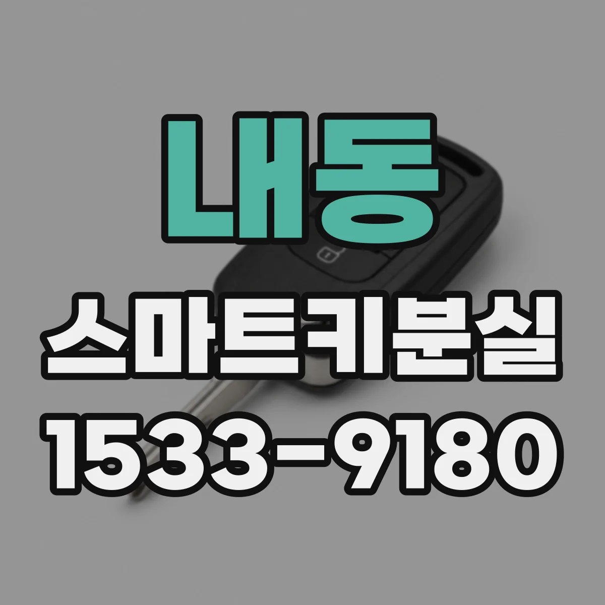 내동 스마트키분실