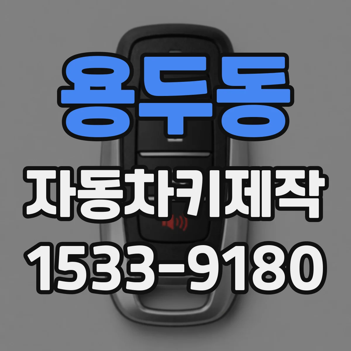 용두동 자동차키제작