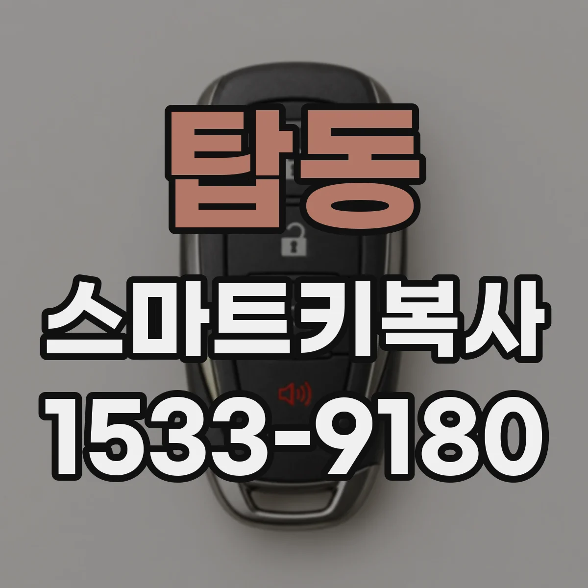 탑동 스마트키복사
