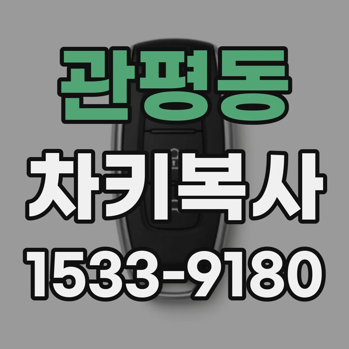 관평동 차키복사