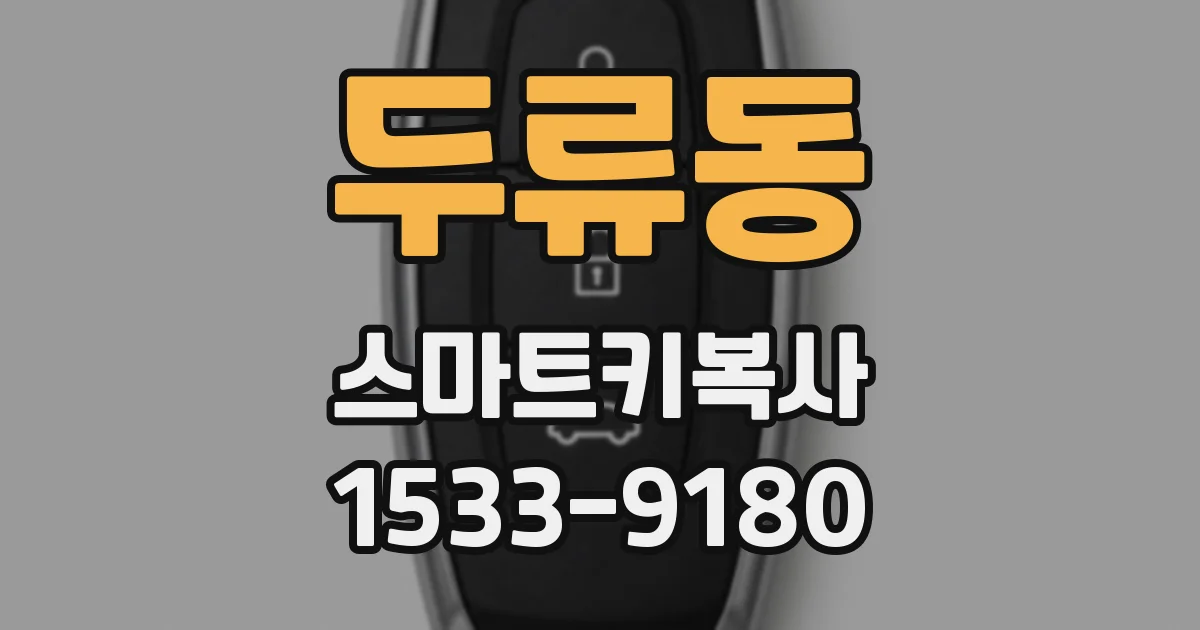 두류동 스마트키복사