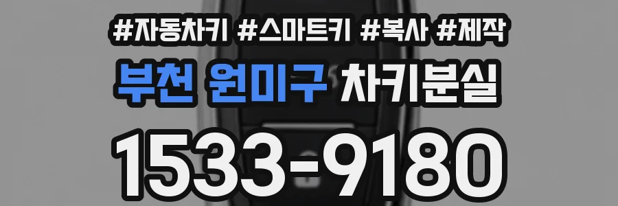 부천 원미구 차키분실