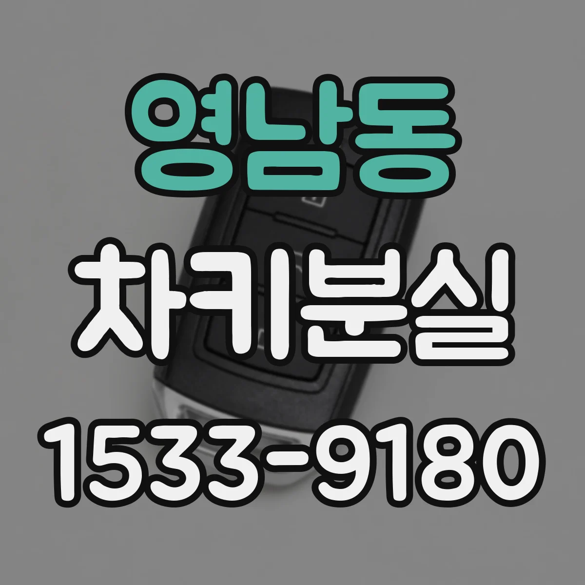 영남동 차키분실