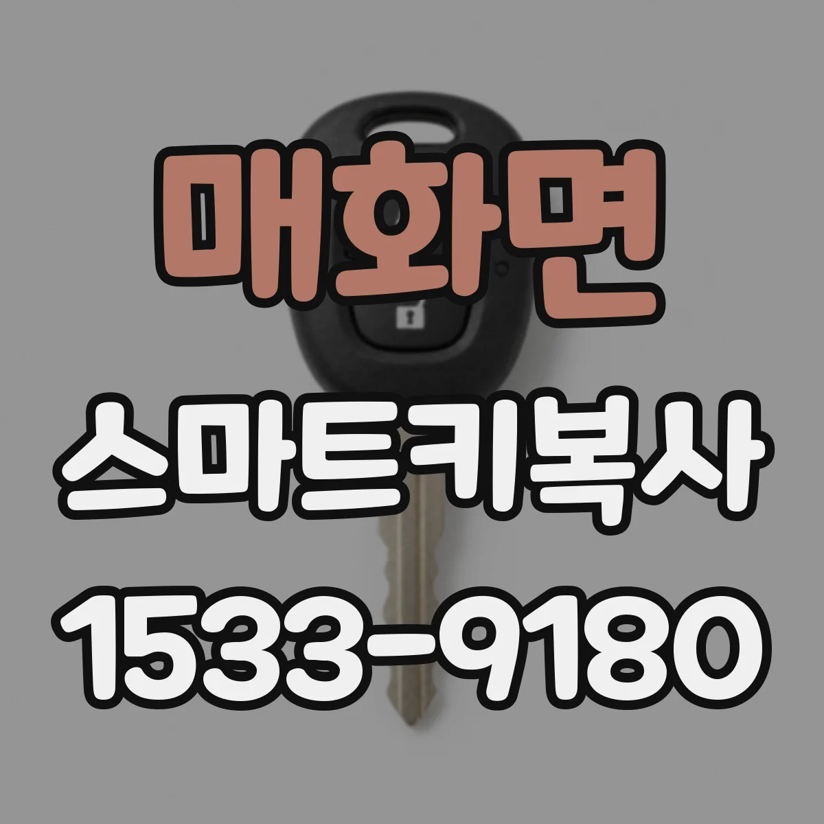 매화면 스마트키복사
