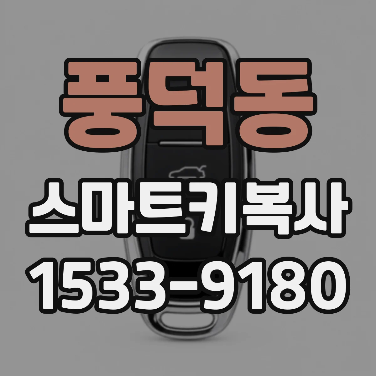 풍덕동 스마트키복사