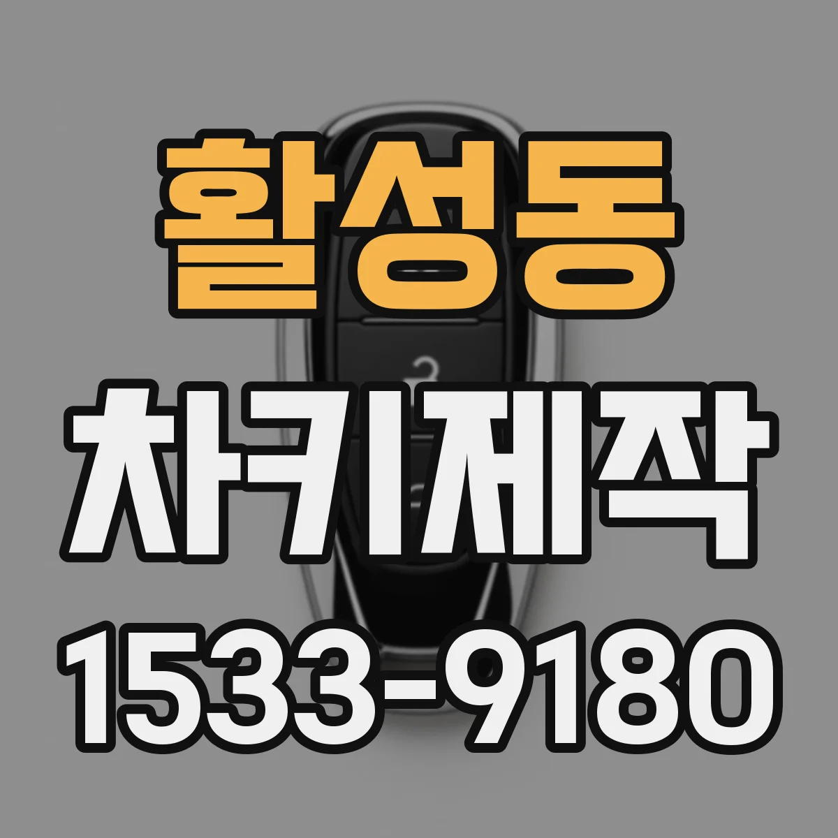 활성동 차키제작