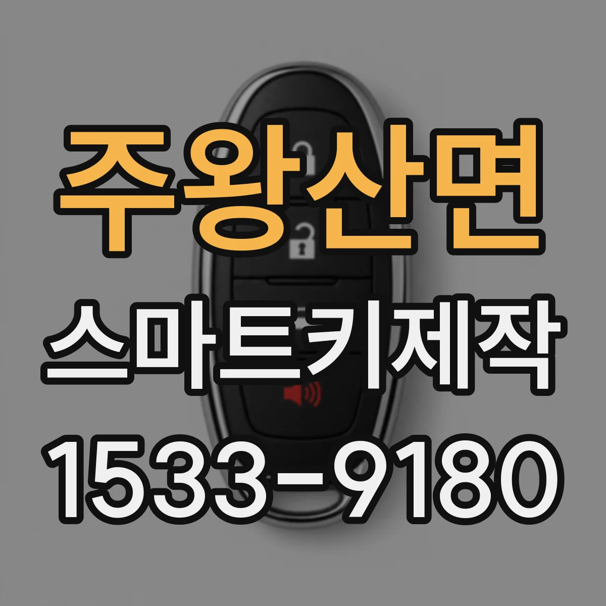 주왕산면 스마트키제작