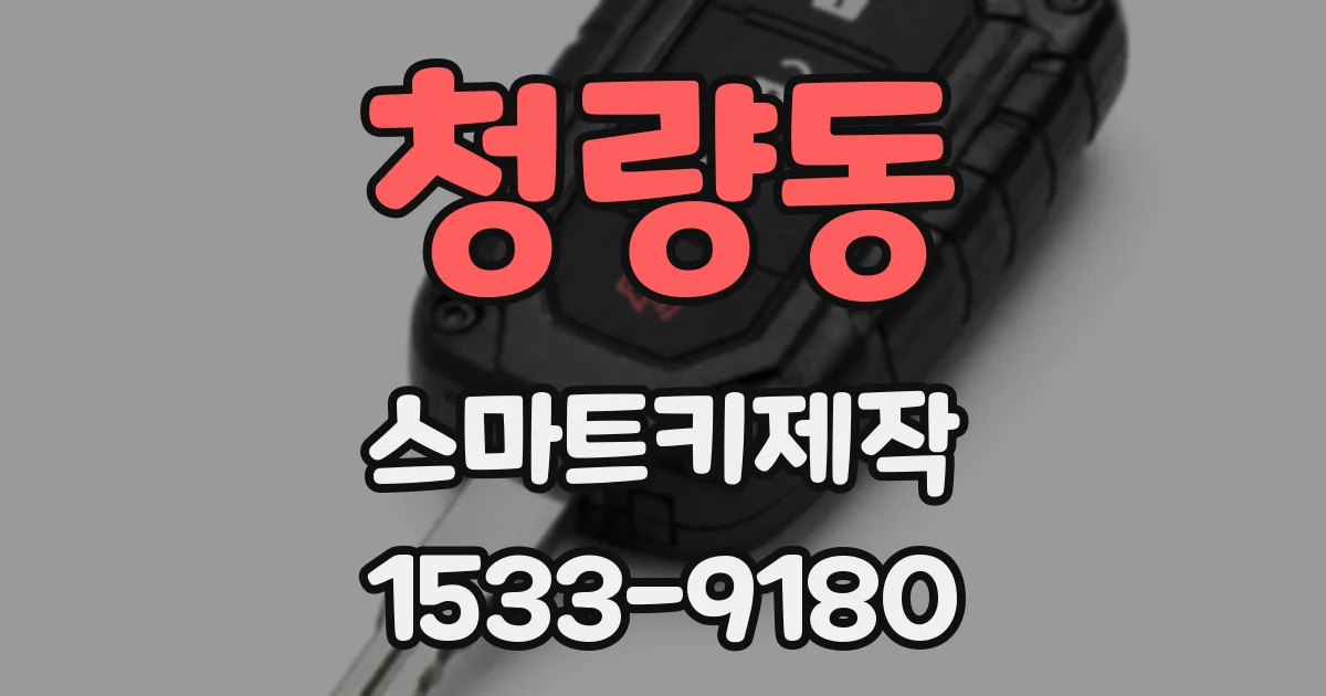 청량동 스마트키제작