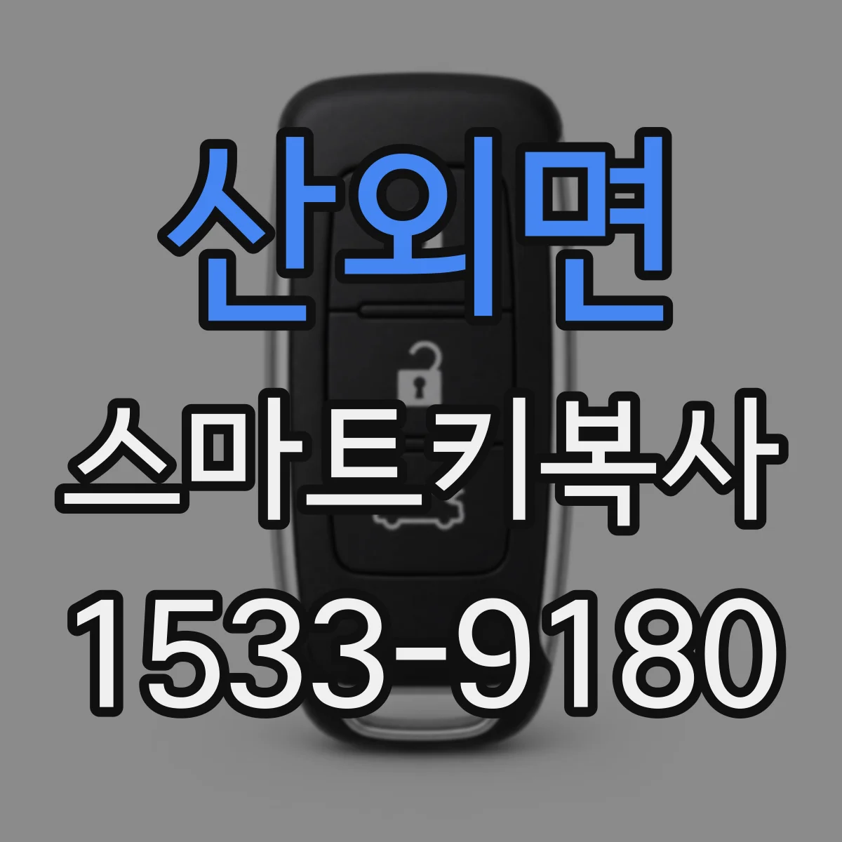 산외면 스마트키복사