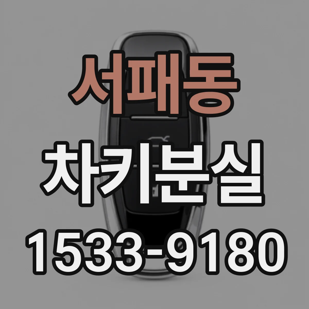 서패동 차키분실