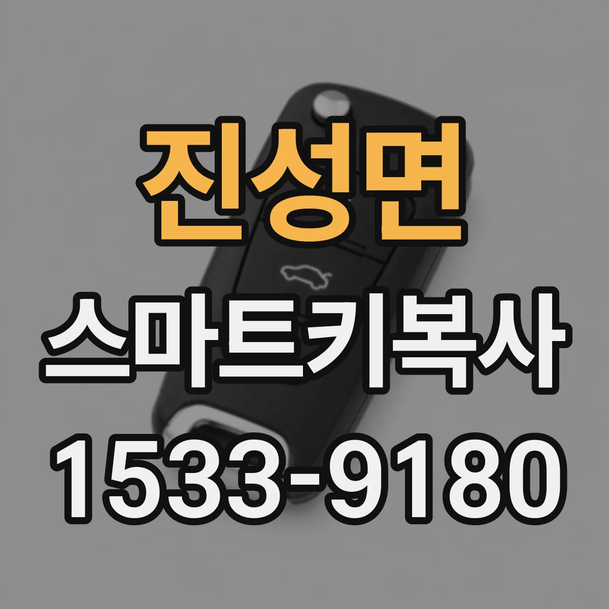 진성면 스마트키복사