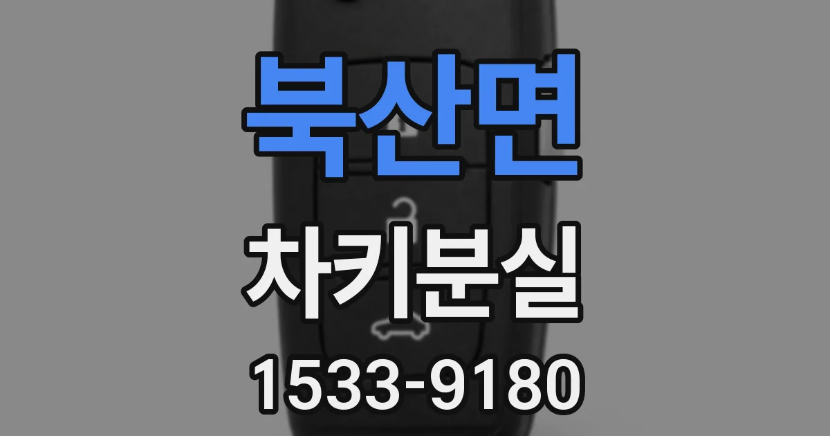 북산면 차키분실