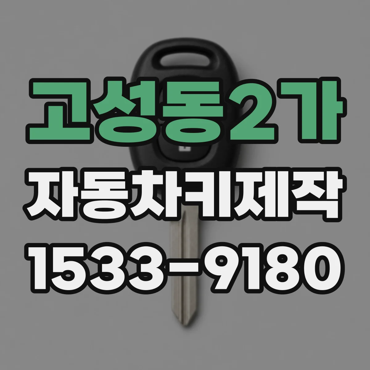 고성동2가 자동차키제작
