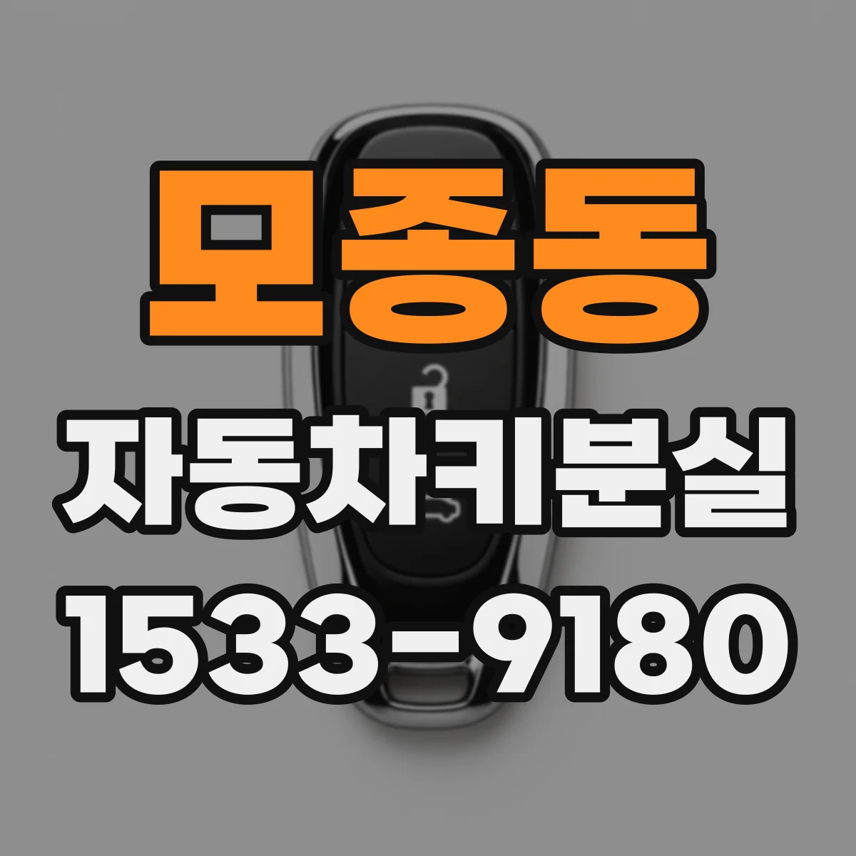 모종동 자동차키분실