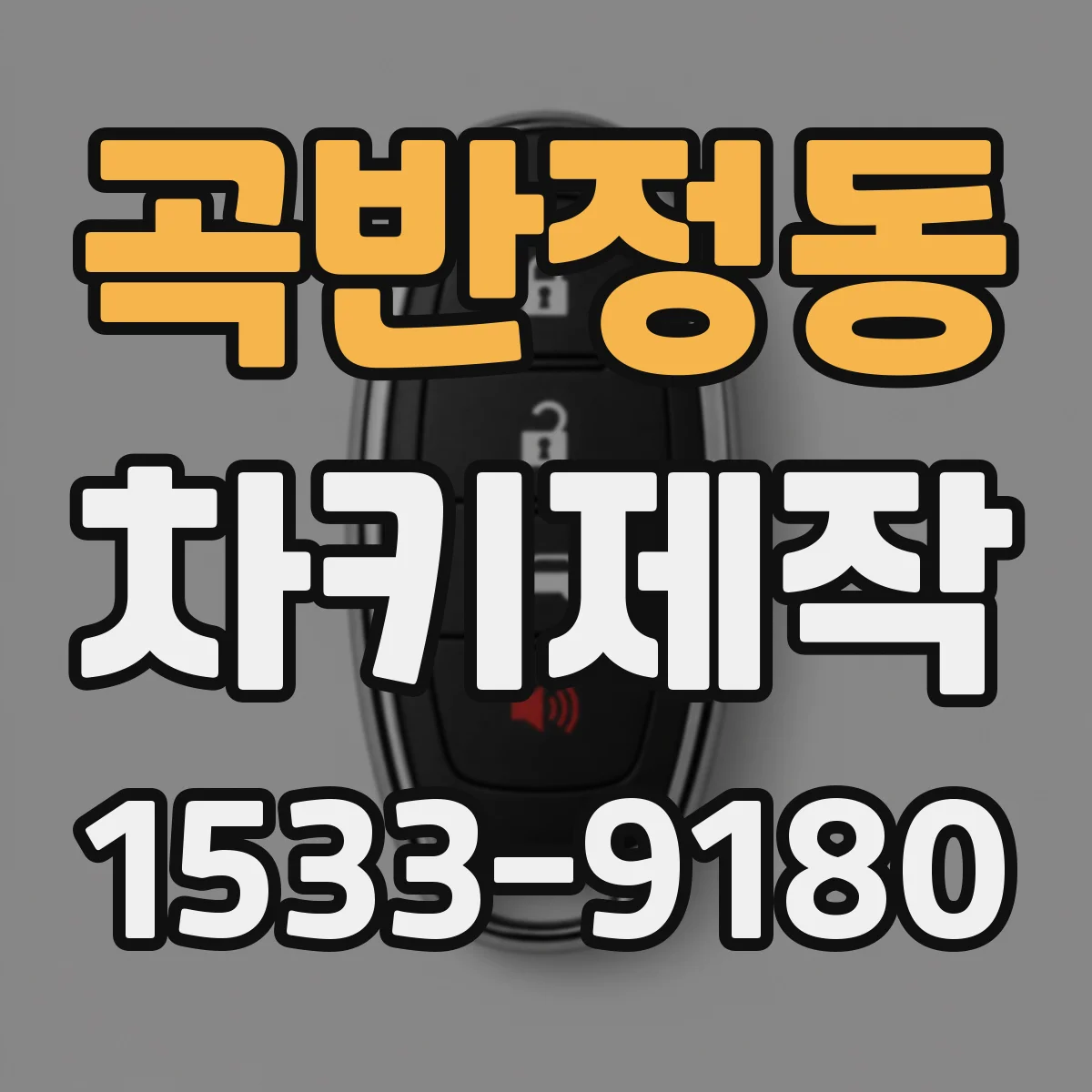 곡반정동 차키제작