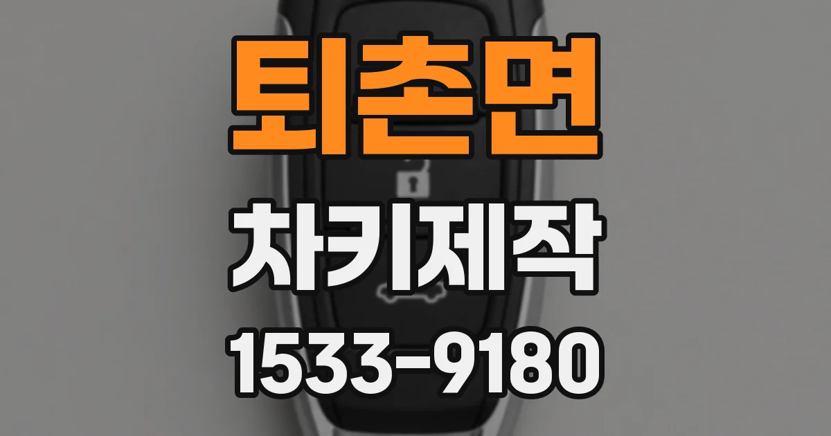 퇴촌면 차키제작