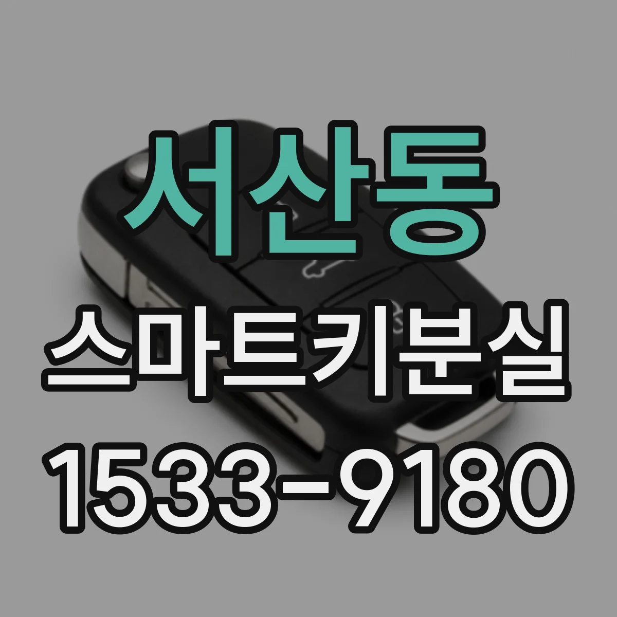 서산동 스마트키분실