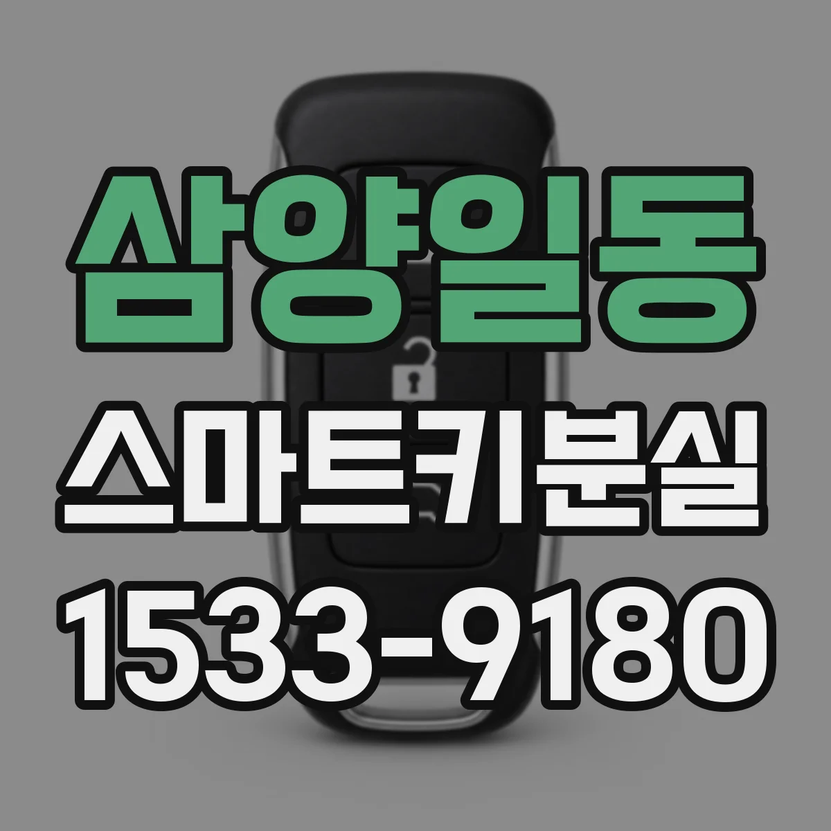 삼양일동 스마트키분실
