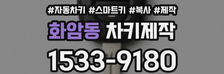 화암동 차키제작