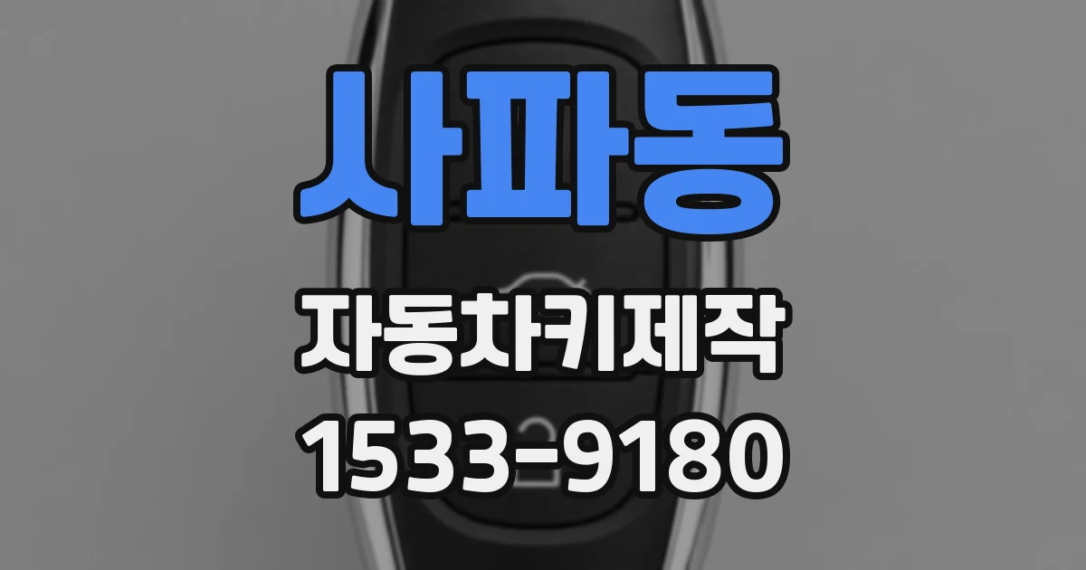 사파동 자동차키제작