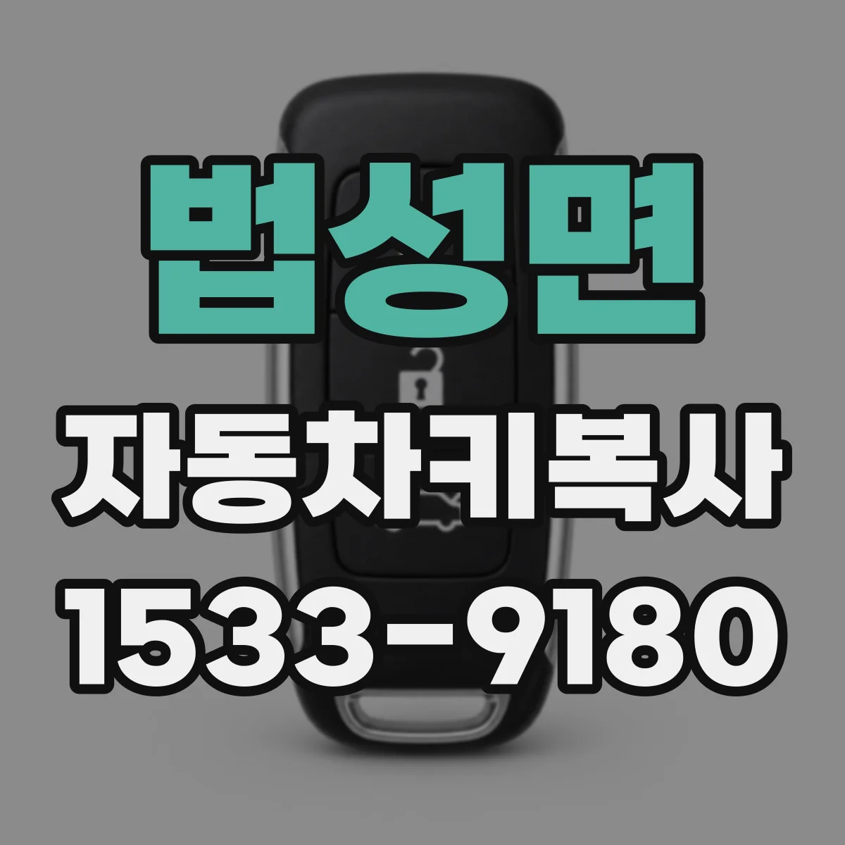 법성면 자동차키복사