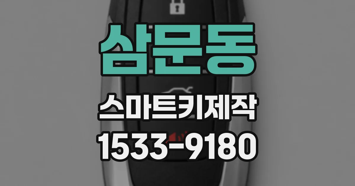 삼문동 스마트키제작