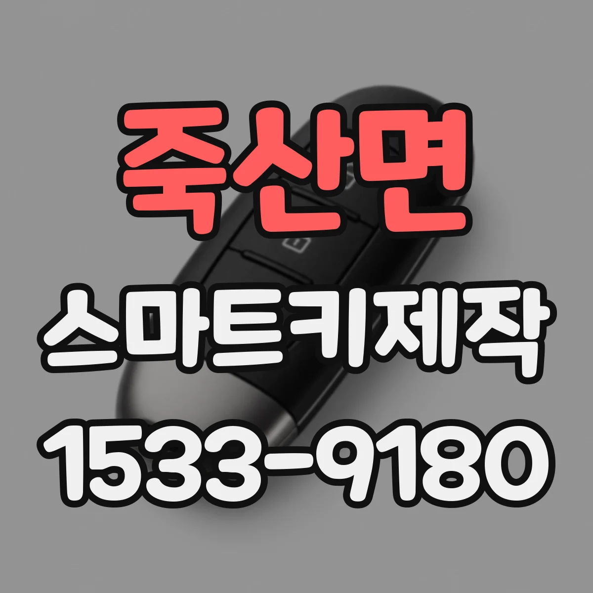 죽산면 스마트키제작