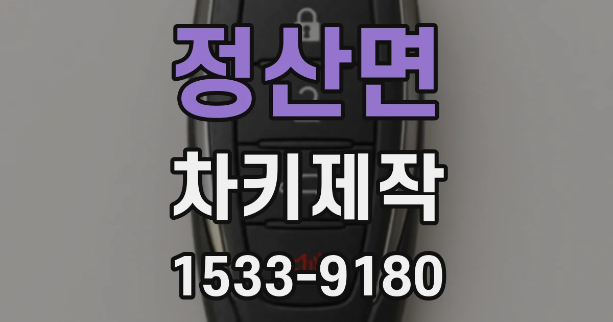 정산면 차키제작