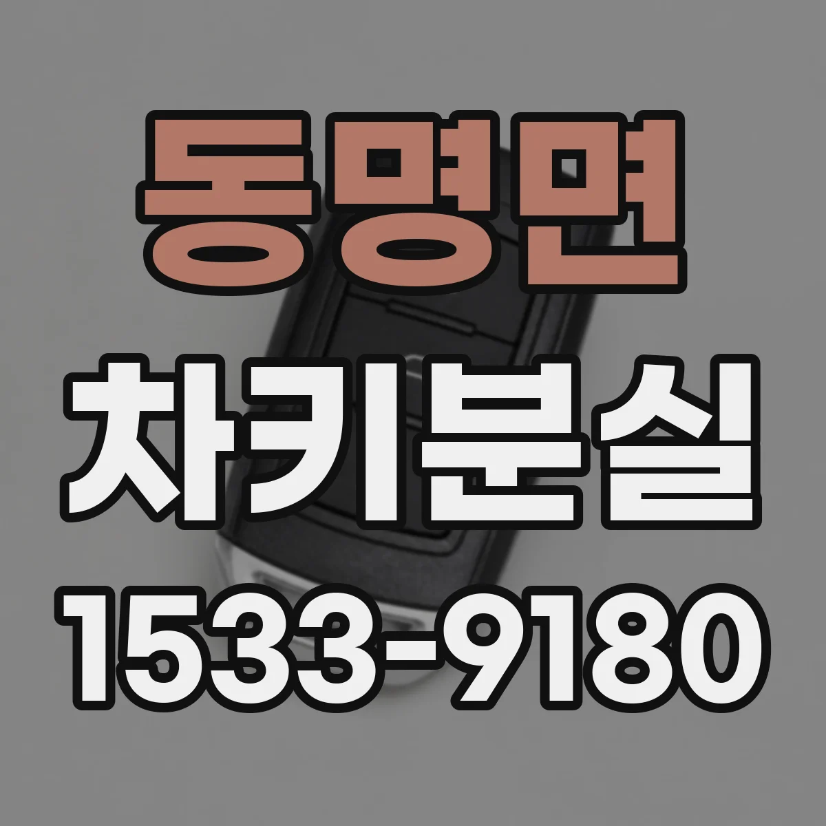 동명면 차키분실