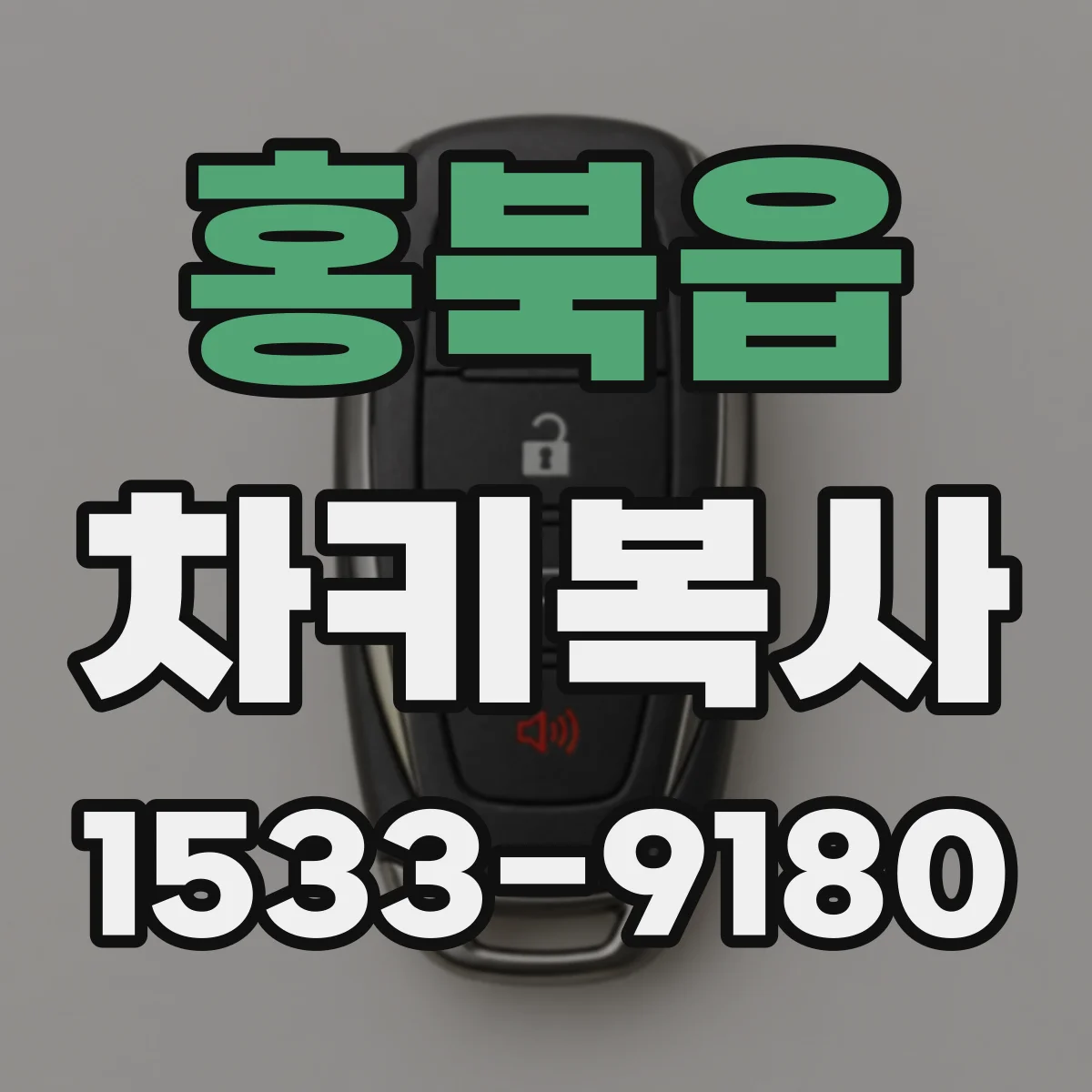 홍북읍 차키복사
